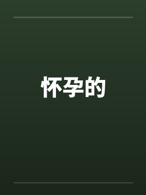 怀孕的