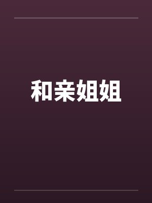 和亲姐姐