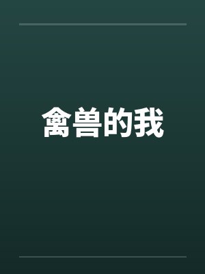 禽兽的我