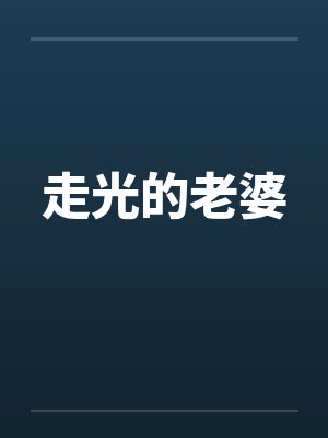 走光的老婆