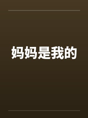 妈妈是我的