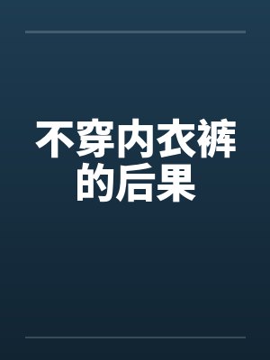 不穿内衣裤的后果