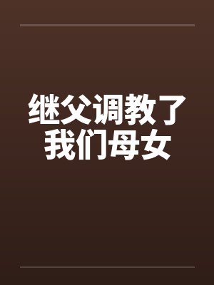 继父调教了我们母女