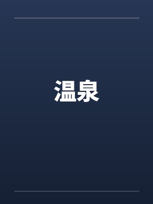 温泉