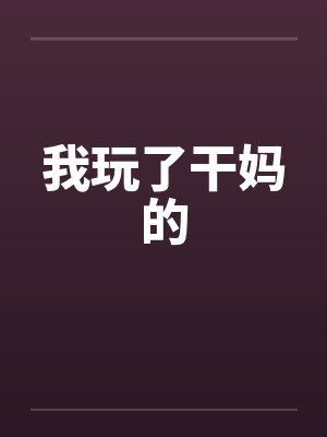 我玩了干妈的