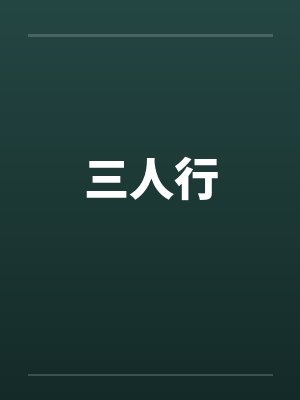 三人行