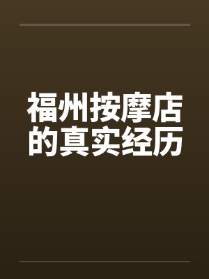 福州按摩店的真实经历