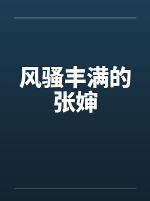 风骚丰满的张婶
