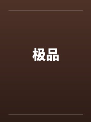 极品