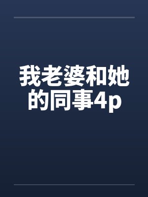 我老婆和她的同事4p