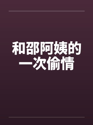 和邵阿姨的一次偷情