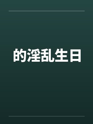 的淫乱生日