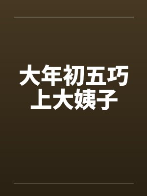 大年初五巧上大姨子