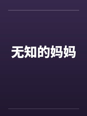 无知的妈妈