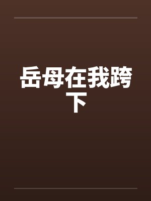 岳母在我跨下