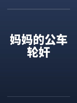 妈妈的公车轮奸