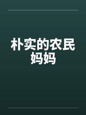 朴实的农民妈妈