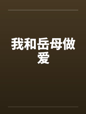 我和岳母做爱