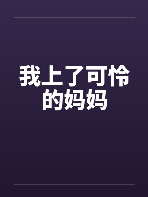 我上了可怜的妈妈