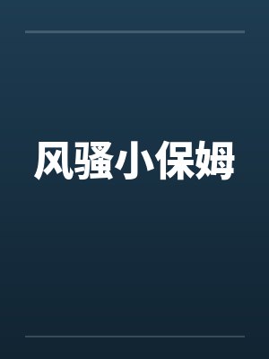 风骚小保姆