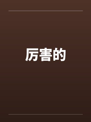 厉害的