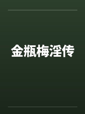 金瓶梅淫传