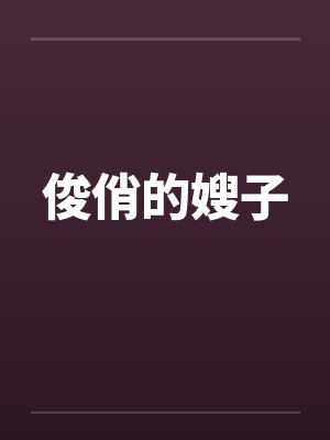俊俏的嫂子