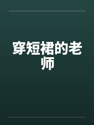 穿短裙的老师