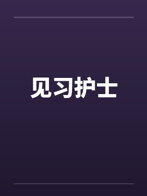见习护士