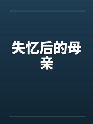 失忆后的母亲