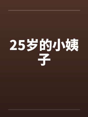 25岁的小姨子