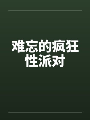 难忘的疯狂性派对