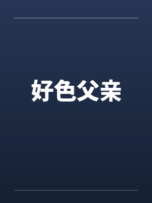 好色父亲