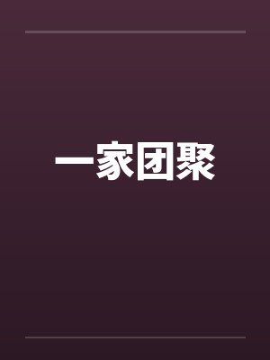 一家团聚