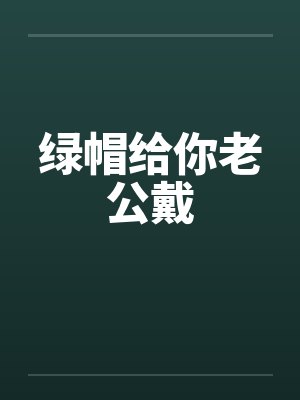 绿帽给你老公戴