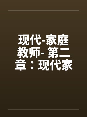现代-家庭教师- 第二章：现代家教