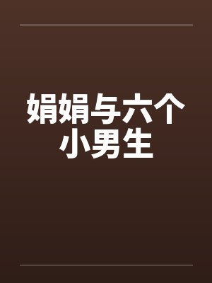 娟娟与六个小男生