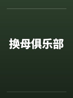 换母俱乐部