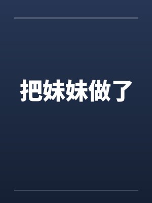 把妹妹做了