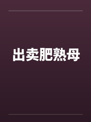 出卖肥熟母
