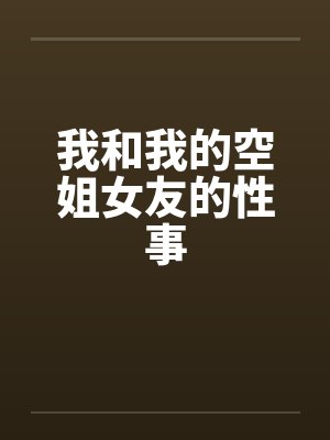 我和我的空姐女友的性事
