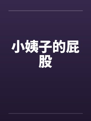 小姨子的屁股