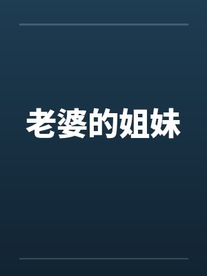 老婆的姐妹