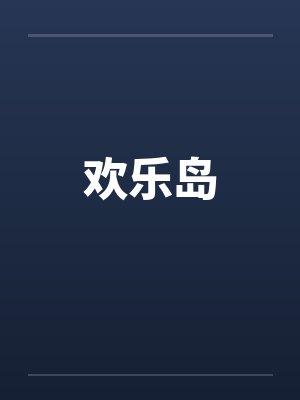 欢乐岛