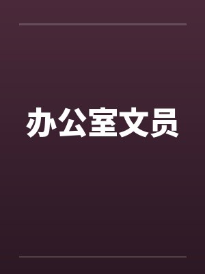 办公室文员