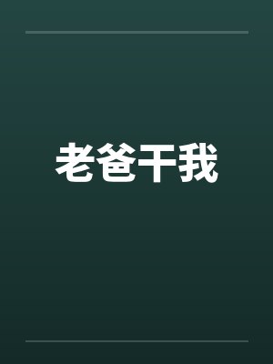 老爸干我