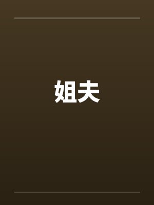 姐夫