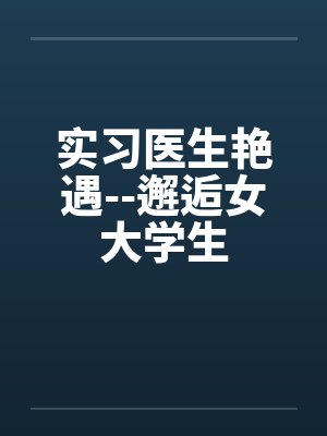 实习医生艳遇--邂逅女大学生