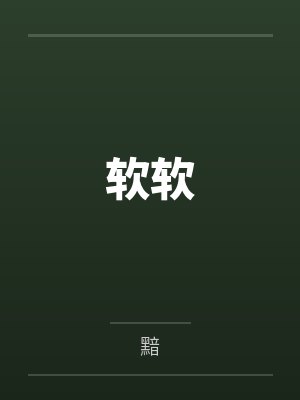 软软