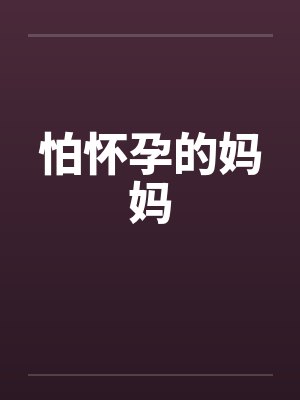 怕怀孕的妈妈